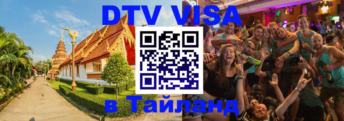 Долгосрочная виза DTV в Тайланд 